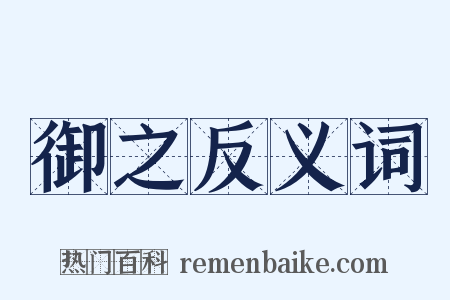 御之反义词是什么意思的图片